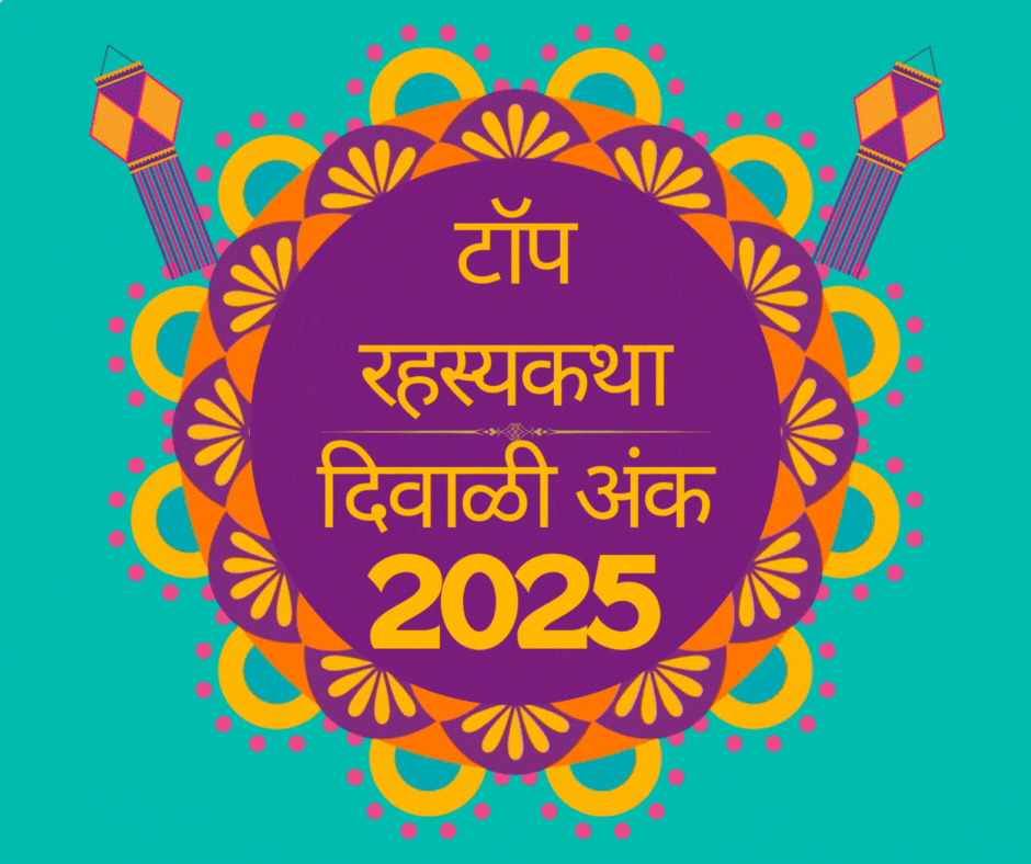 Top Rahasykatha Diwali Ank 2025 | टॉप रहस्यकथा दिवाळी अंक 2025