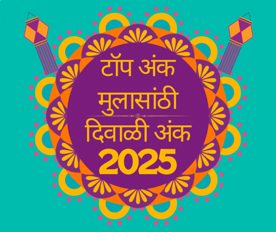 Top Mulansathi Diwali Ank 2025 | टॉप दिवाळी अंक 2025 मुलासांठी