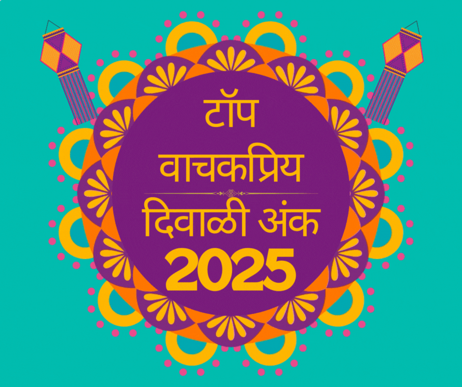 Top Diwali Ank 2025 Collection टॉप वाचकप्रिय दिवाळी अंक 2025