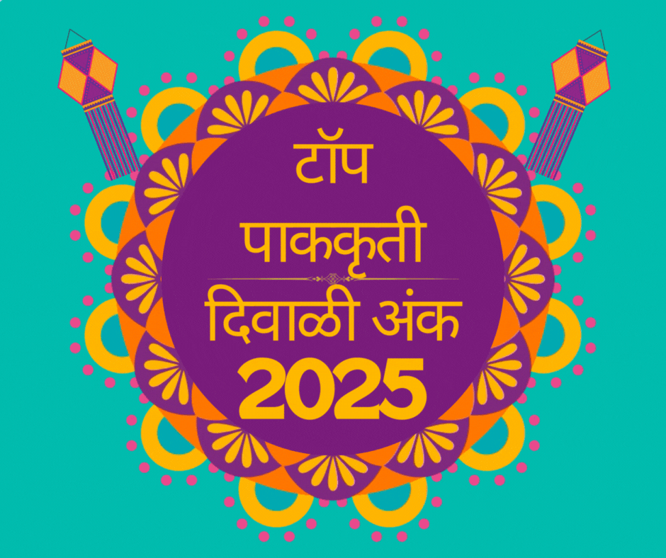 Top Pakkruti Diwali Ank 2025 | टॉप पाककृती दिवाळी अंक 2025
