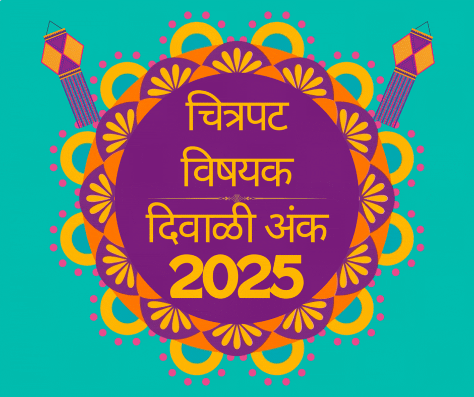 Top Chitrapat Vishayak Diwali Ank 2025 | टॉप चित्रपट विषयक दिवाळी अंक 2025