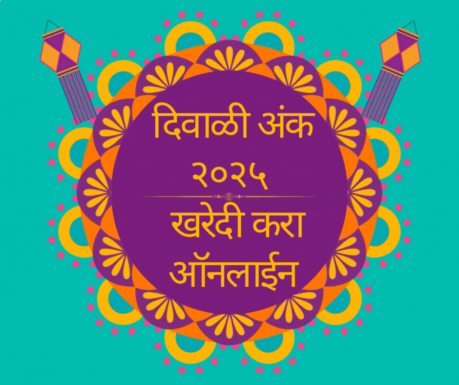 दिवाळी अंक २०२५ - खरेदी करा ऑनलाईन