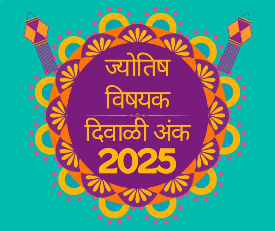 Top Jyotish Vishayak Diwali Ank 2025 | टॉप ज्योतिष विषयक दिवाळी अंक 2025