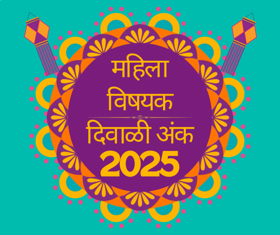 Top Mahila Vishayak Diwali Ank 2025 | टॉप महिला विषयक दिवाळी अंक 2025