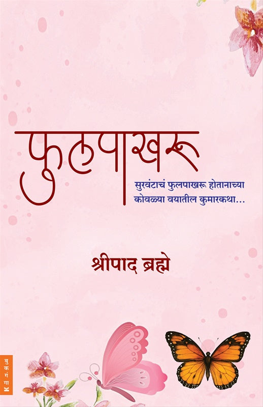 Phulpakharu - फुलपाखरू by Shripad Brahme