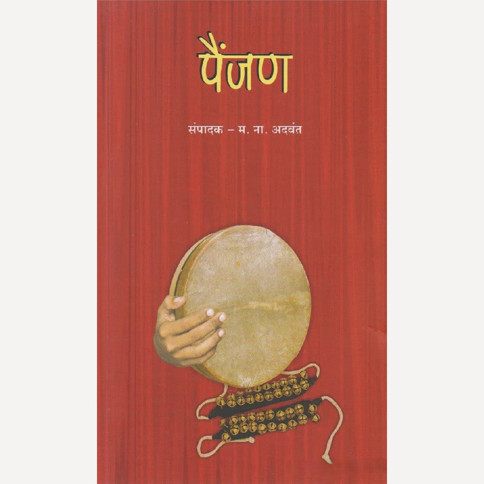 Painjan By M. N. Advant पैंजण