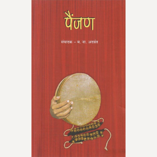 Painjan By M. N. Advant पैंजण