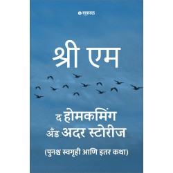 The Homecoming and Other Stories Marathi Edition by Sri M,  Translator : Shrirang Patwardhan
