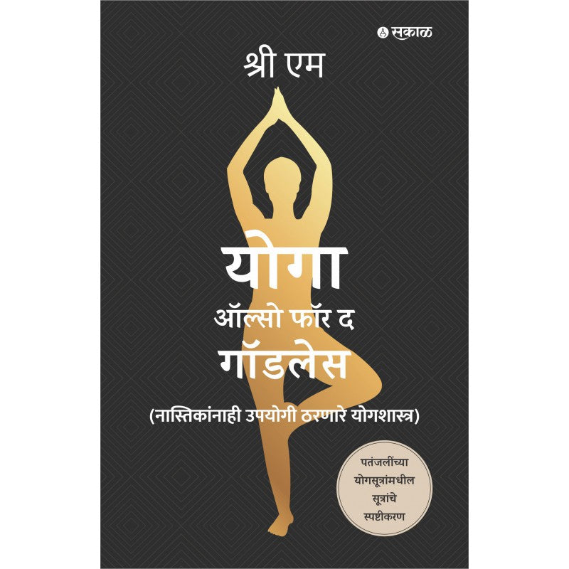 Yoga Also for the Godless Marathi Edition by Sri M,  Translator : Shrirang Patwardhan