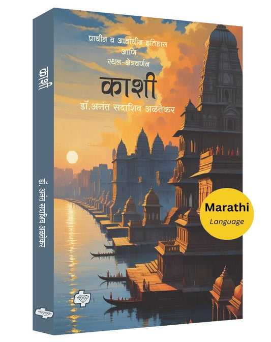 काशी - प्राचीन व आर्वाचीन इतिहास आणि स्थल-क्षेत्रवर्णन अनंत अळतेकर Kashi by Anant Altekar
