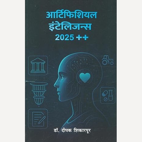 Artificial Intelligence 2025 ++ By Dr. Deepak Shikarpur आर्टिफिशियल इंटेलिजन्स २०२५ ++