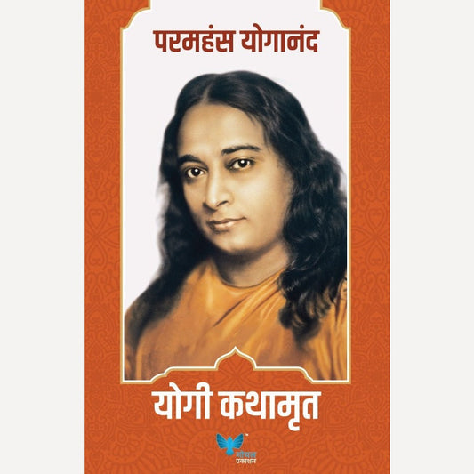Yogi Kathamrut By Paramahansa Yogananda योगी कथामृत 'ऑटोबायोग्राफी ऑफ अ योगी'