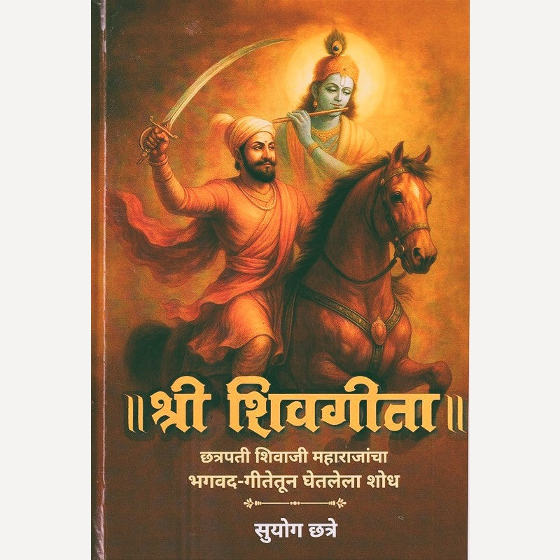 Shri Shivgeeta By Suyog Chhatre श्री शिवगीता