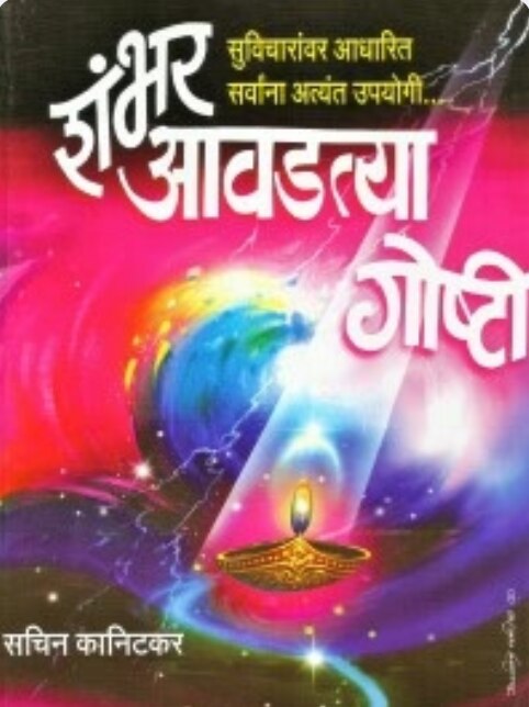 100 Avadatya Goshti by Sachin Kanitkar Manorama Prakashan