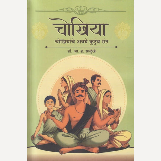 Chokhiya Chokhiyanche Avaghe Kutumb Sant चोखिया : चोखियांचे अवघे कुटुंब संत