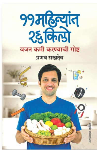 11 Mahinyant 26 Kilo - ११ महिन्यांत २६ किलो by Pranav Sakhadeo 