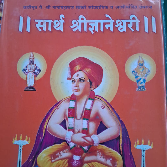 Sarth Shridnyaneshwari by Nana Maharaj Sakhre
