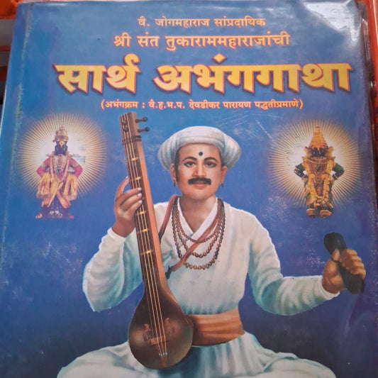 Sarth Abhangagatha by Vai. Ha. Bhai. Pa Devadikar Parayan