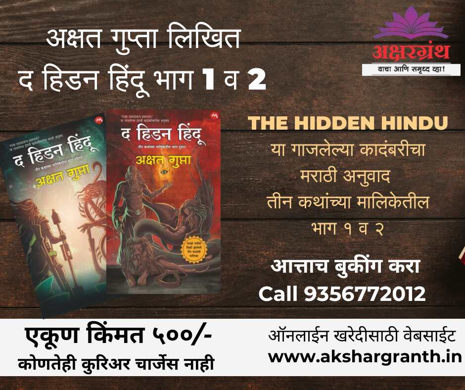 The Hidden Hindu Part 1 and 2 Marathi Edition plus Free Shipping द हिडन हिंदू भाग १ व २ मराठी अनुवाद