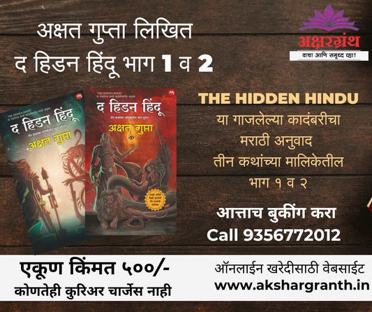 The Hidden Hindu Part 1 and 2 Marathi Edition plus Free Shipping द हिडन हिंदू भाग १ व २ मराठी अनुवाद