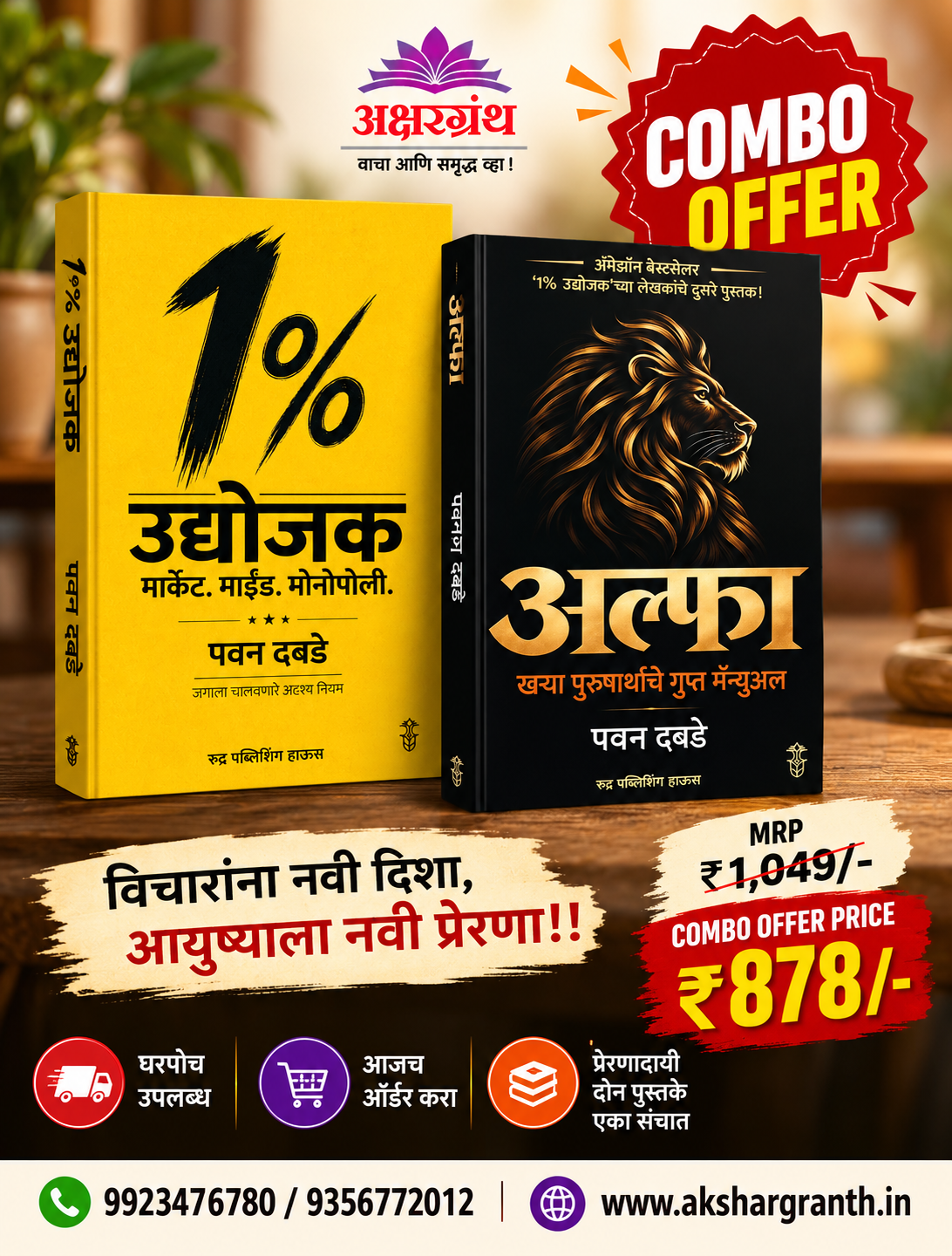 1 Percent Udyogjak Alfa Book Combo Pawan Dabade १ टक्का उद्योजक अल्फा पुस्तक संच