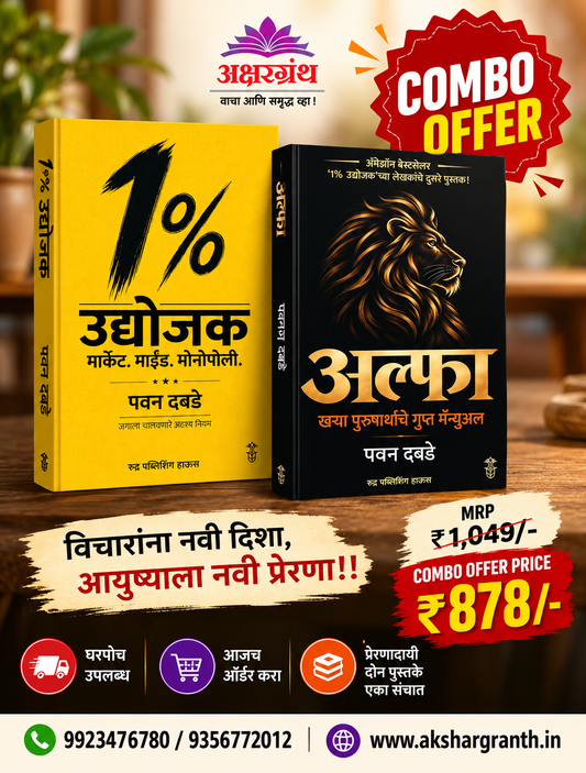 1 Percent Udyogjak Alfa Book Combo Pawan Dabade १ टक्का उद्योजक अल्फा पुस्तक संच