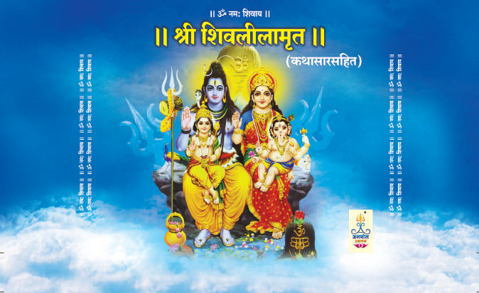 Shree Shivlilamrut Kathasarasahit श्री शिवलीलामृत कथासारासहित