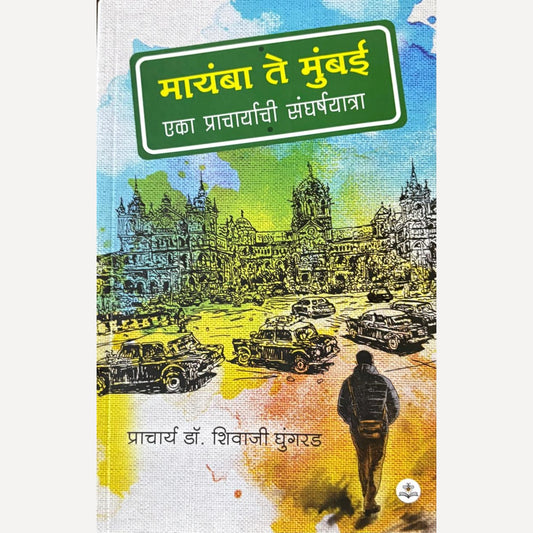 Mayamba Te Mumbai By Pra. Dr. Shivaji Ghungarad मायंबा ते मुंबई (आत्मकथन)