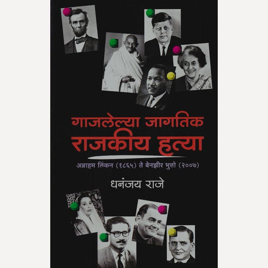 Gajlelya Jagatik Rajkiya Hatya By Dhananjay Raje गाजलेल्या जागतिक राजकीय हत्या