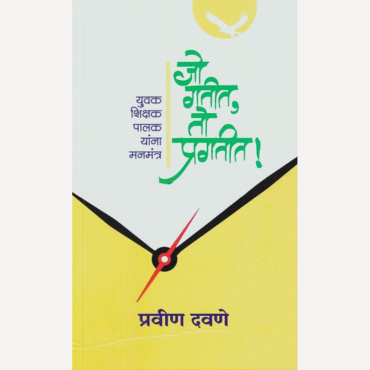Jo Gatit To Pragatit By Pravin Dhavane जो गतीत तो प्रगतीत