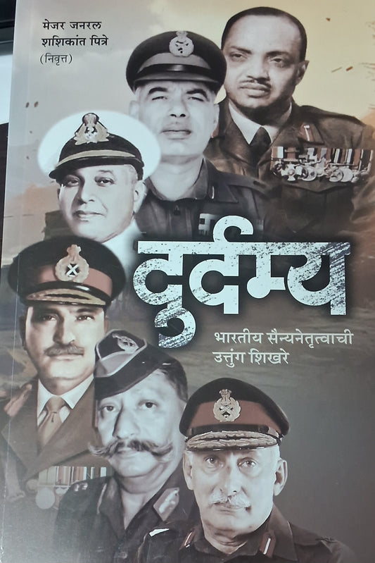 Durdamya दुर्दम्य भारतीय सैन्यानेतृत्वाची उत्तुंग शिखरे by Shashikant Pitre शशिकांत पित्रे