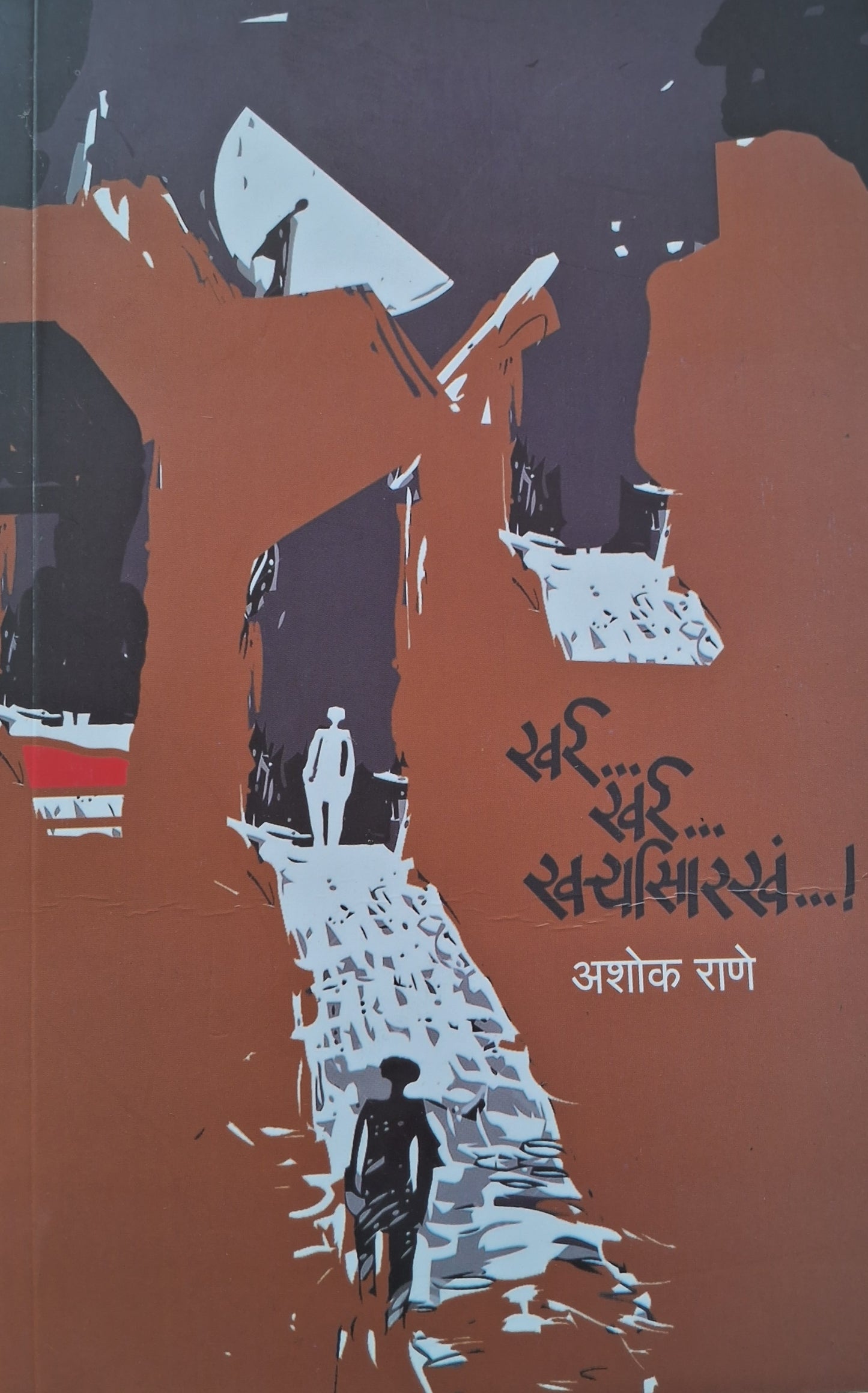 Kharra Kharra Kharryasarakha खर्र खर्र  खर्ऱ्यासारखं by Ashok Rane