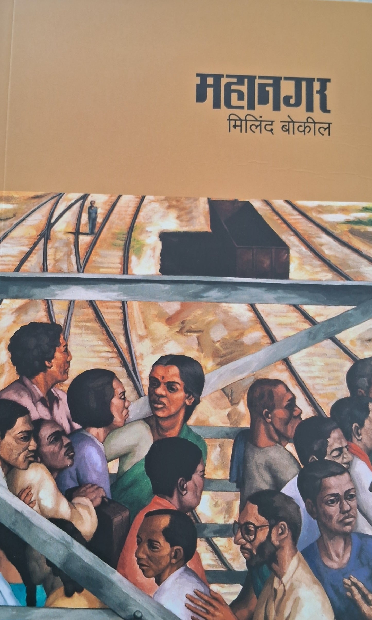 Mahanagar महानगर by Milind Bokil