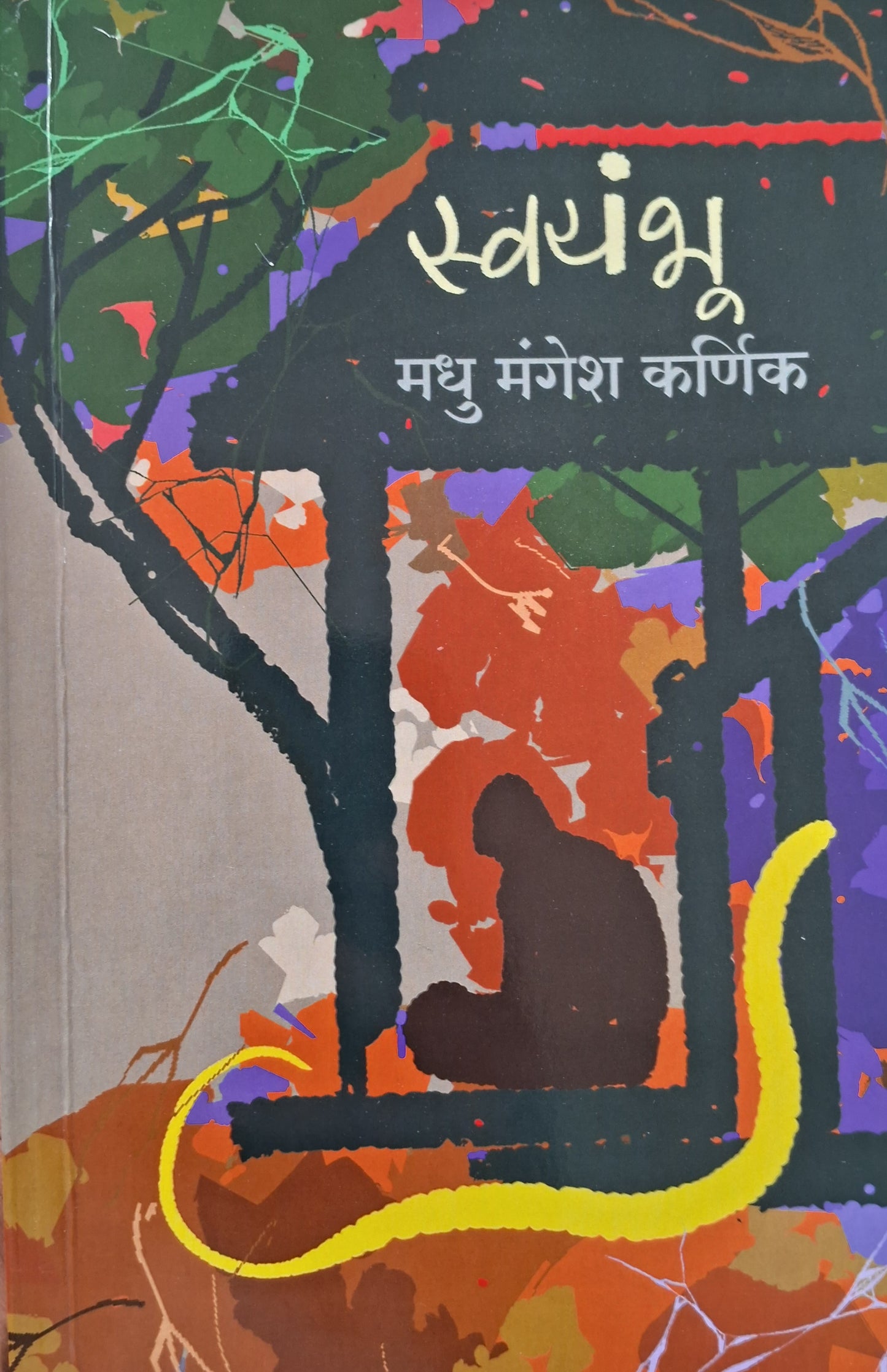 Swayambhu स्वयंभू by Madhu Mangesh Kulkarni