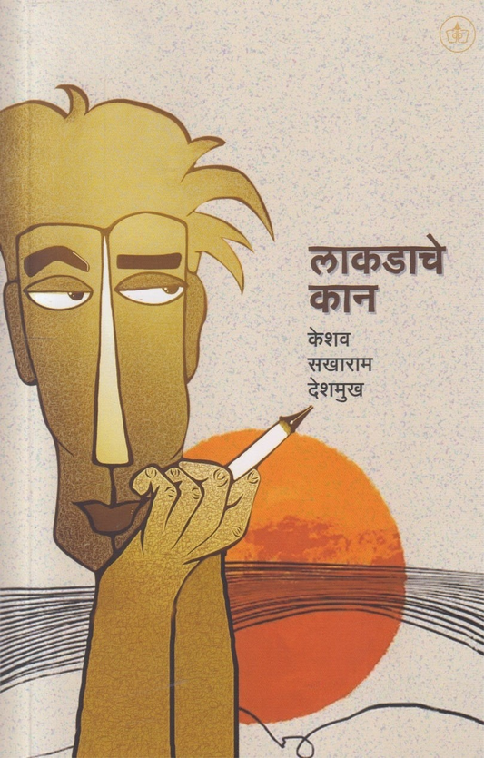 Lakadache Kan लाकडाचे कान by Keshav Sakharam Deshmukh