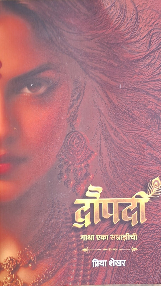 Draupadi Gatha Eka Samradnyichi by Priya Shekhar