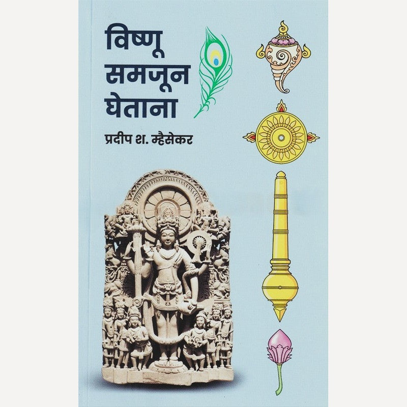 Vishnu Samjun Ghetana By Pradeep Mhaisekar विष्णू समजून घेताना