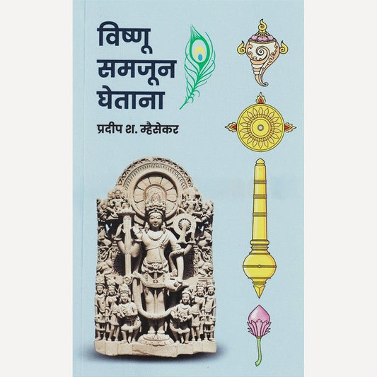 Vishnu Samjun Ghetana By Pradeep Mhaisekar विष्णू समजून घेताना
