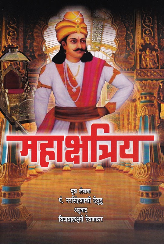 Mahakshatriya by Narsinhshastri Devudu महाक्षत्रिय