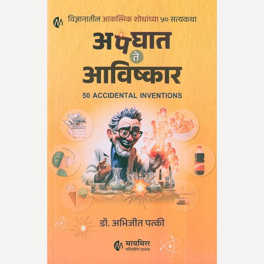 Apaghat Te Aavishkar By Dr. Abhijit Patki अपघात ते आविष्कार