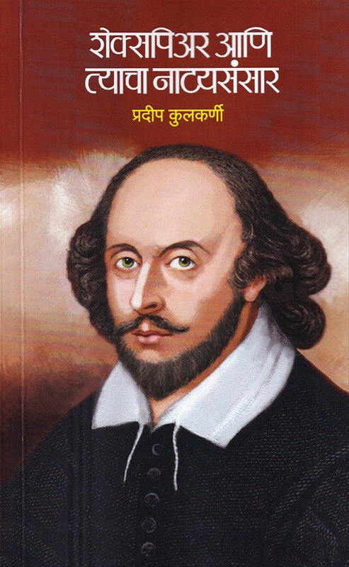 Shakespeare Aani Tyacha Natyasansar - शेक्सपिअर आणि त्याचा नाट्यसंसार by प्रदीप कुलकर्णी