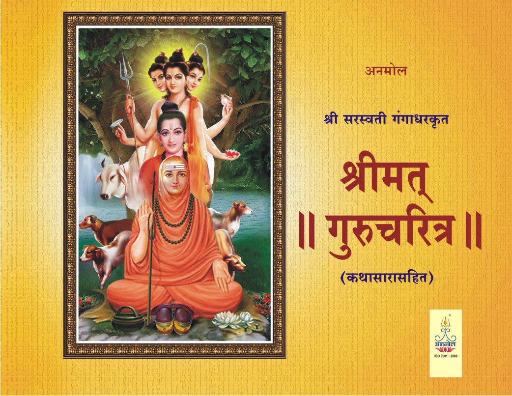 Shreemat Gurucharitra Kathasarasahit श्रीमत गुरुचरित्र पोथी कथासारासहित by श्री सरस्वती गंगाधरकृत, अनमोल प्रकाशन