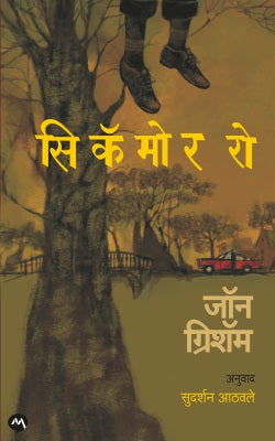 SYCAMORE ROW by JOHN GRISHAM सिकॅमोर रो - जॉन ग्रिशॅम,सुदर्शन आठवले