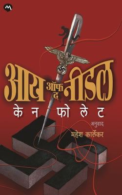 Eye of the Needle by Ken Follett आय ऑफ द नीडल - केन फोलेट,महेश कार्लेकर