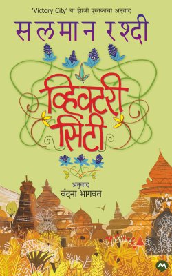 Victory City  Salman Rushdie Marathi Edition व्हिक्टरीसिटी - सलमान रश्दी