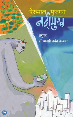 Nadimukh by Perumal Murugan नदीमुख - पेरुमाल मुरुगन