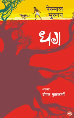 Dhag by Perumal Murugan धग - पेरुमालमुरुगन - दीपककुळकर्णी