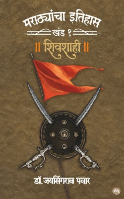 MARATHYANCHA ITIHAS : KHAND - 1 ani 2 - SHIVSHAHI by DR. JAYSINGRAO PAWAR