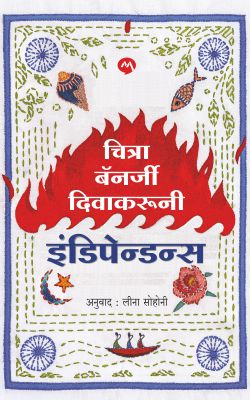 INDEPENDENCE By CHITRA BANERJEE DIVAKARUNI LEENA SOHONI