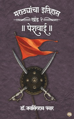 MARATHYANCHA ITIHAS : KHAND - 1 ani 2 - SHIVSHAHI by DR. JAYSINGRAO PAWAR